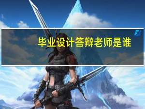 毕业设计答辩老师是谁