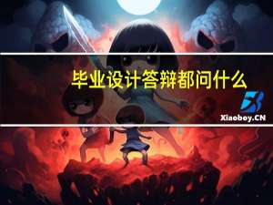 毕业设计答辩都问什么