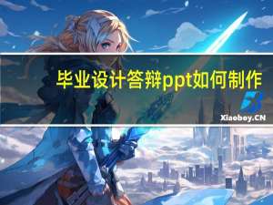 毕业设计答辩ppt如何制作