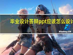 毕业设计答辩ppt应该怎么设计