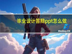 毕业设计答辩ppt怎么做
