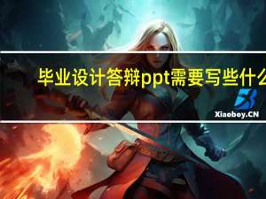 毕业设计答辩ppt需要写些什么