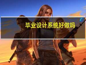 毕业设计系统好做吗