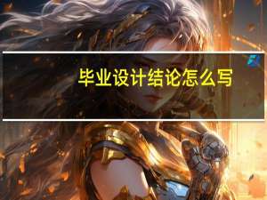 毕业设计结论怎么写