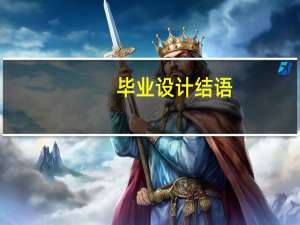 毕业设计结语