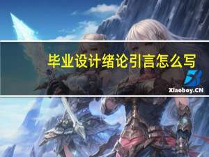 毕业设计绪论引言怎么写
