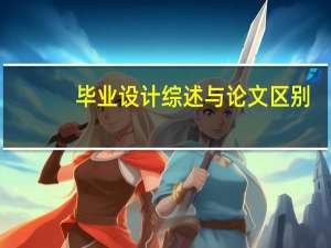 毕业设计综述与论文区别