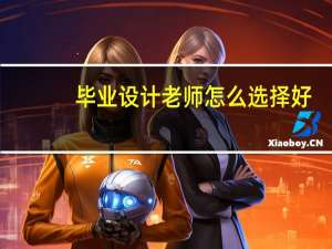 毕业设计老师怎么选择好