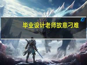 毕业设计老师故意刁难