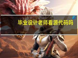 毕业设计老师看源代码吗