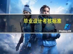 毕业设计考核标准