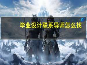 毕业设计联系导师怎么找