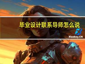 毕业设计联系导师怎么说
