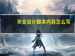 毕业设计脚本内容怎么写