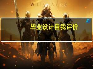 毕业设计自我评价