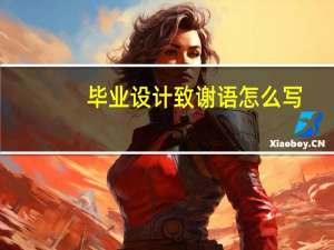 毕业设计致谢语怎么写