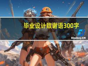 毕业设计致谢语300字