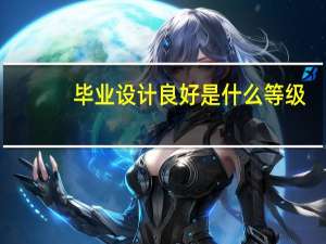 毕业设计良好是什么等级