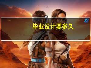 毕业设计要多久