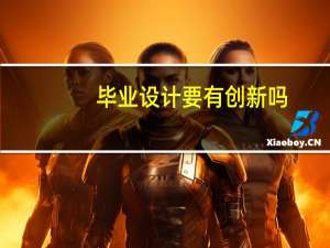 毕业设计要有创新吗