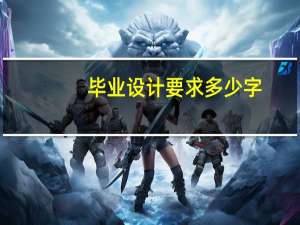 毕业设计要求多少字