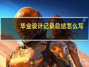 毕业设计记录总结怎么写