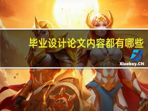 毕业设计论文内容都有哪些
