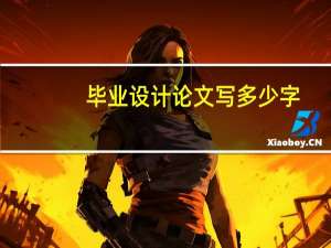毕业设计论文写多少字
