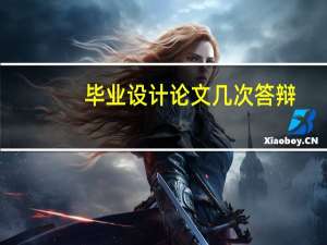 毕业设计论文几次答辩
