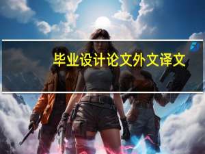 毕业设计论文外文译文