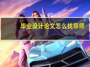 毕业设计论文怎么找导师