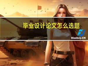 毕业设计论文怎么选题