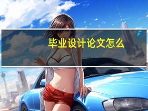 毕业设计论文怎么