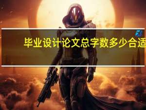 毕业设计论文总字数多少合适