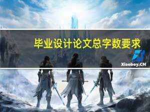 毕业设计论文总字数要求