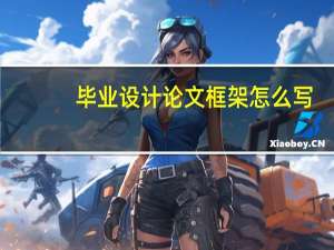 毕业设计论文框架怎么写