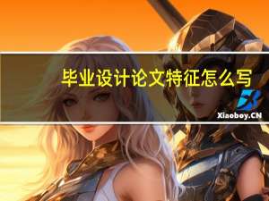 毕业设计论文特征怎么写