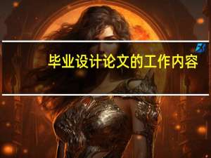 毕业设计论文的工作内容
