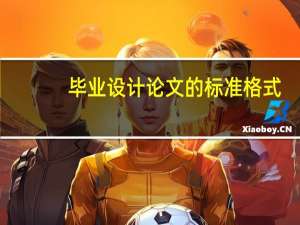 毕业设计论文的标准格式