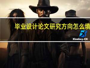 毕业设计论文研究方向怎么填