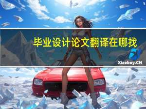 毕业设计论文翻译在哪找