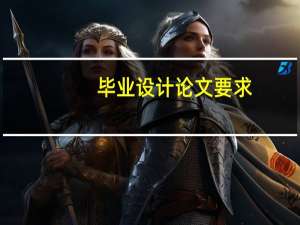 毕业设计论文要求
