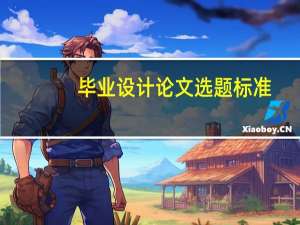 毕业设计论文选题标准