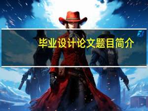 毕业设计论文题目简介