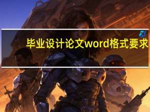 毕业设计论文word格式要求