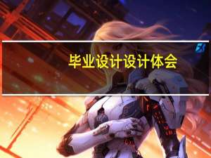毕业设计设计体会