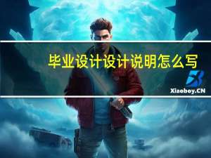 毕业设计设计说明怎么写
