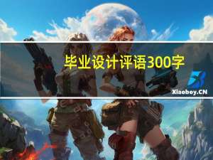 毕业设计评语300字