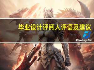 毕业设计评阅人评语及建议