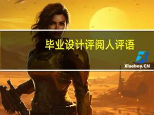 毕业设计评阅人评语